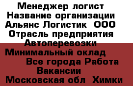 Менеджер-логист › Название организации ­ Альянс-Логистик, ООО › Отрасль предприятия ­ Автоперевозки › Минимальный оклад ­ 10 000 - Все города Работа » Вакансии   . Московская обл.,Химки г.